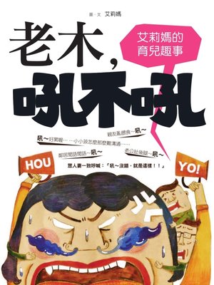 cover image of 老木吼不吼